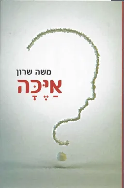 איכה