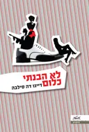 לא הבנתי כלום