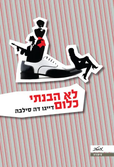 לא הבנתי כלום