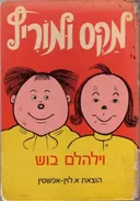 מקס ומוריץ (הוצאת א. לוין-אפשטין)