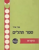 ספר תהילים