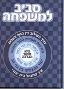 סביב למשפחה
