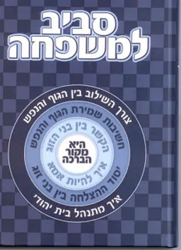 סביב למשפחה