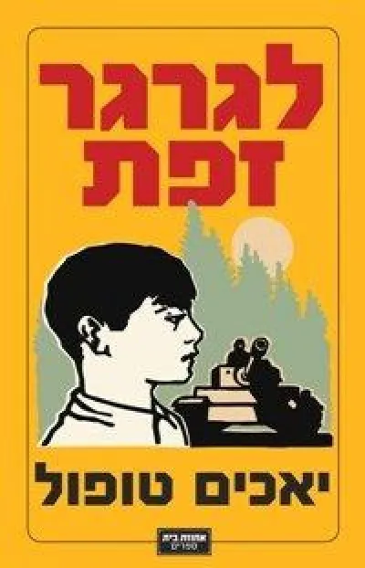 לגרגר זפת
