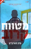 מטווח קרוב 