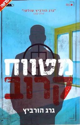 מטווח קרוב 