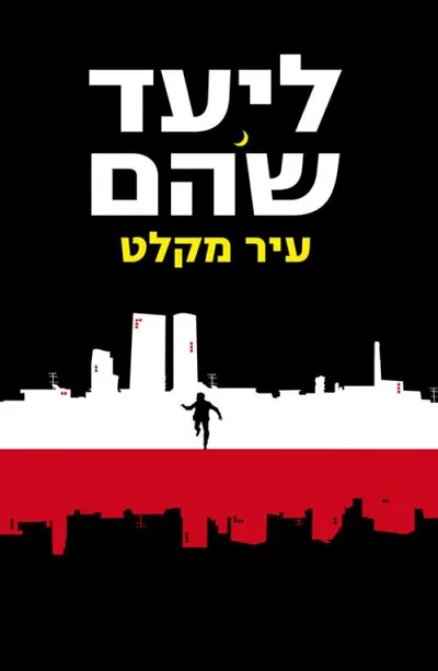 עיר מקלט - ספר מדבר