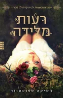 רעות מלידה