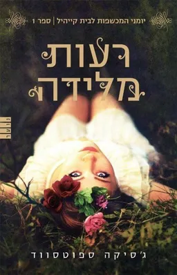 רעות מלידה