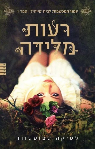 רעות מלידה