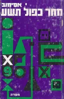 מחר כפול תשע (מהדורת מסדה - 1972)