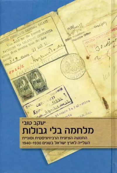מלחמה בלי גבולות : התנועה הציונית הרביזיוניסטית וסוגיית העלייה לארץ ישראל בשנים 1940-1930