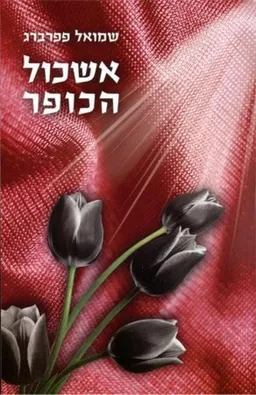 עטיפת הספר אשכול הכופר מאת שמואל פפרברג