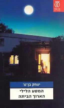 עטיפת המסע הלילי הארוך הביתה