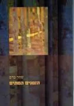 הזמנים המתים