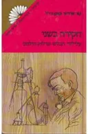 חקירה בשני (מרגנית)