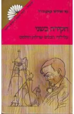 עטיפת הספר חקירה בשני (מרגנית) מאת ארתור קונן דויל