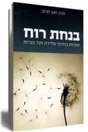בנחת רוח