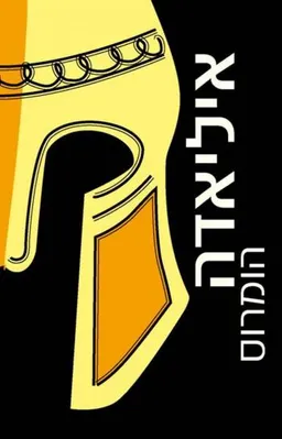 איליאדה [מהדורת מאגנס]