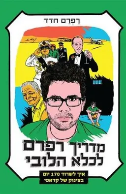 מדריך רפרם לכלא הלובי