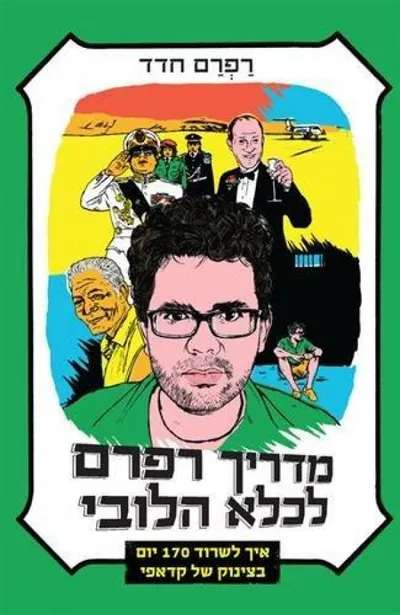 מדריך רפרם לכלא הלובי : איך לשרוד 170 יום בצינוק של קדאפי