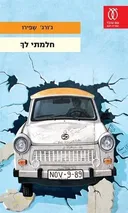 חלמתי לך