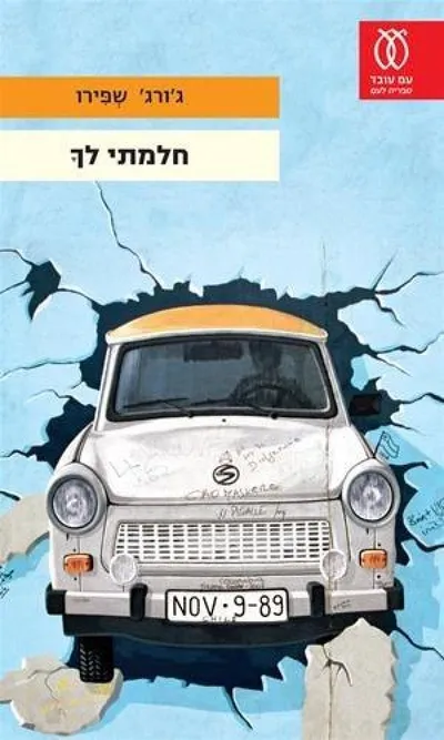 חלמתי לך : סיפורים