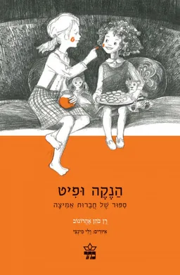 הנקה ופיט
