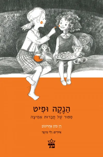 הנקה ופיט : ספור על חברות אמיצה