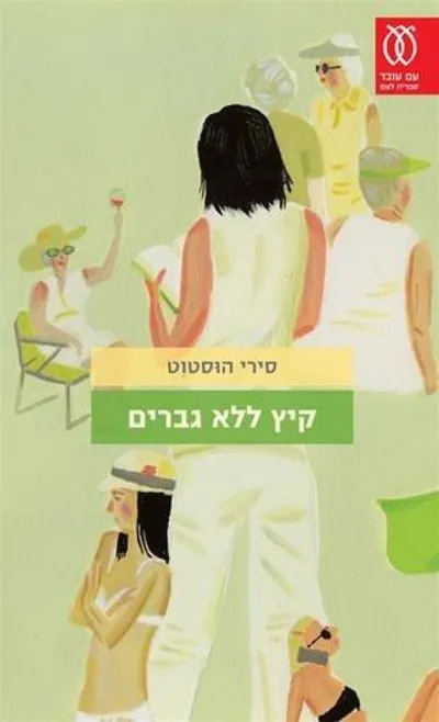 קיץ ללא גברים