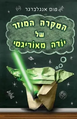 עטיפת הספר המקרה המוזר של יודה מאוריגמי מאת טום אנגלברגר