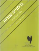 בדלתיים סגורות (בית צבי)