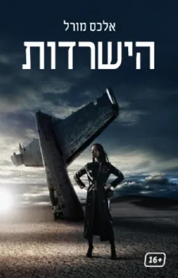 הישרדות