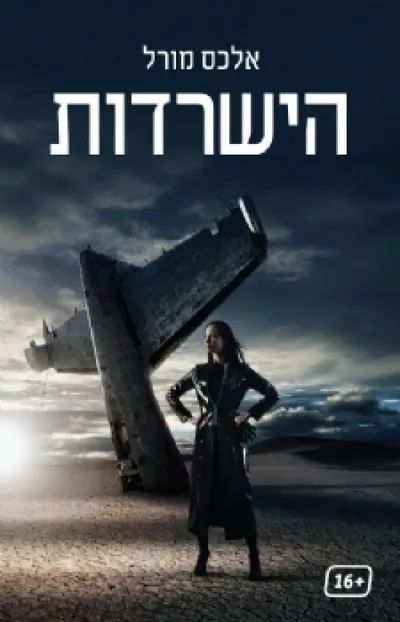 הישרדות
