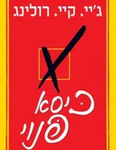 כיסא פנוי 