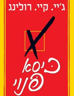 כיסא פנוי 