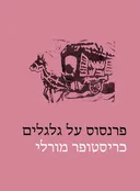 פרנסוס על גלגלים