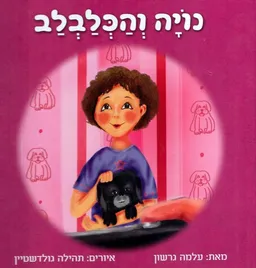נויה והכלבלב