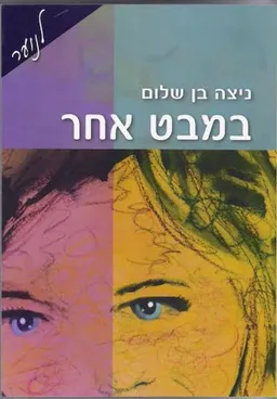 במבט אחר