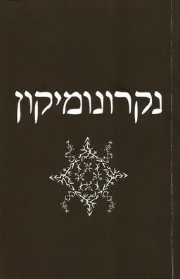 נקרונומיקון