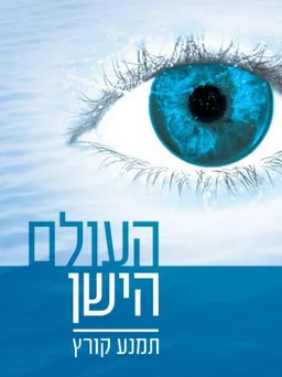 העולם הישן