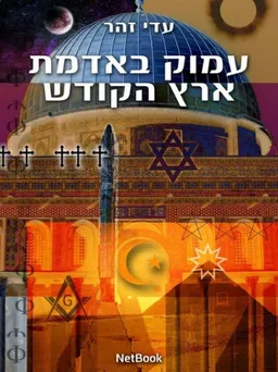 עמוק באדמת ארץ הקודש