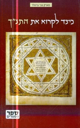 עטיפת כיצד לקרוא את התנ"ך