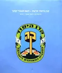 קרן היסוד זורעת - העם העברי קוצר 