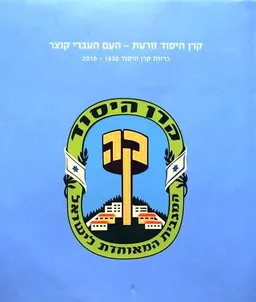 עטיפת הספר קרן היסוד זורעת - העם העברי קוצר  מאת דוד טרטקובר