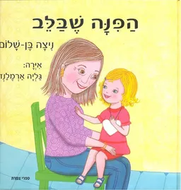 הפינה שבלב