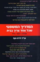 המדריך המשפטי שכל אחד צריך בבית