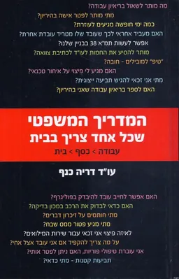 עטיפת המדריך המשפטי שכל אחד צריך בבית
