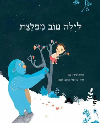 לילה טוב מפלצת