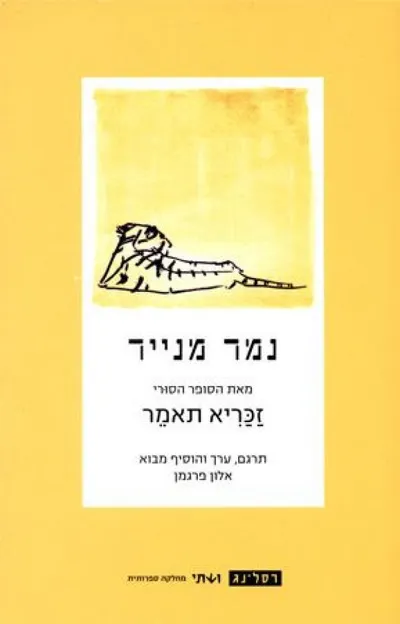 נמר מנייר : אוסף סיפורים